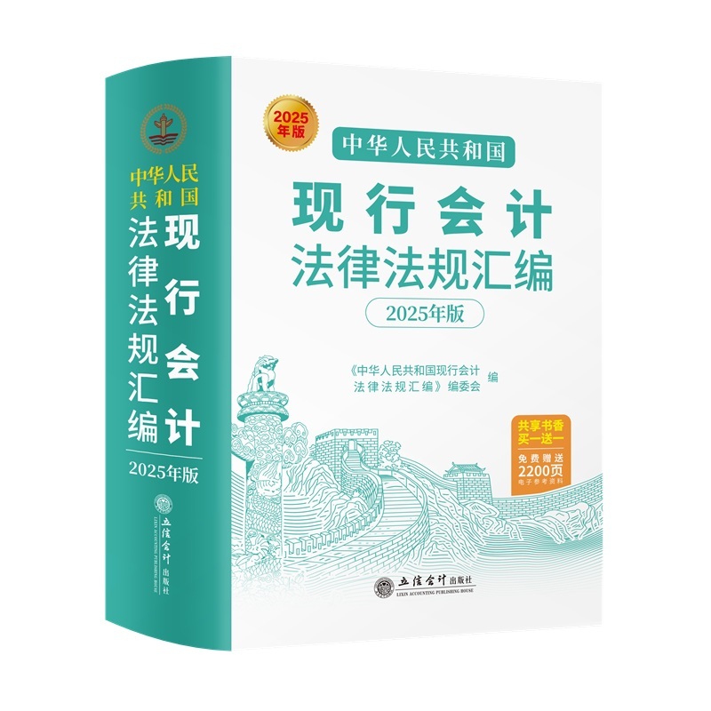 中华人民共和国现行会计法律法规汇编(2025年版)