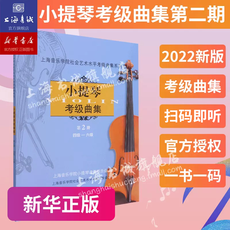 小提琴考级曲集第2册(四级-六级) 社会艺术水平考级音乐教材考试书籍 小提琴考级教材