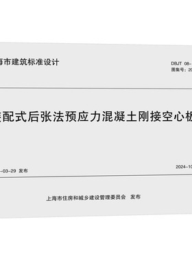 装配式后张法预应力混凝土刚接空心板梁:DBJT 08-138-2024