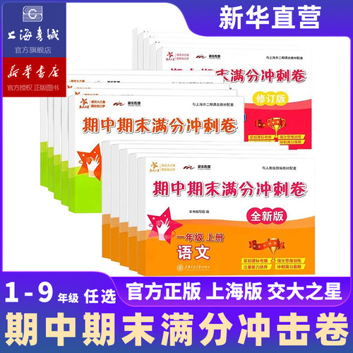 期中期末满分冲刺卷 一二三四五年级上下册 语文数学英语上海版同步期中复习期末期终考前练习测试卷12345年级 交大之
