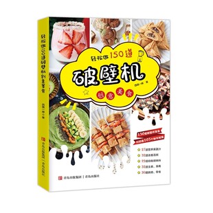 轻松做150道破壁机创意美食 西镇一婶
