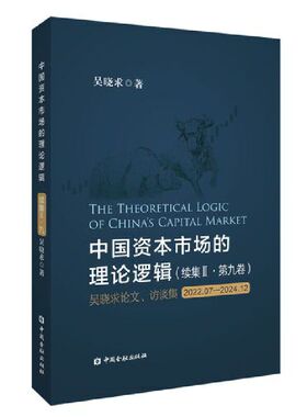 中国资本市场的理论逻辑:续集.Ⅱ·第九卷.吴晓求论文,访谈集:2022.07-2024.12