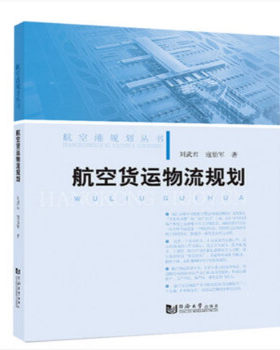 航空货运物流规划 刘武君 寇怡军