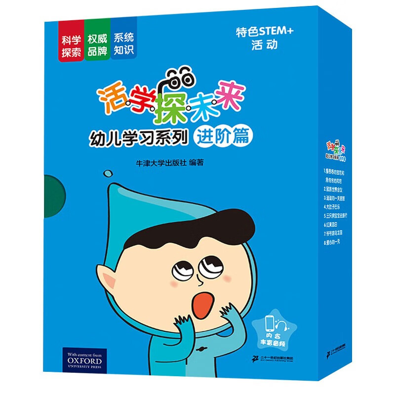 活学探未来幼儿学习系列(进阶篇共16册)·0-4岁学龄前儿童启蒙认知书