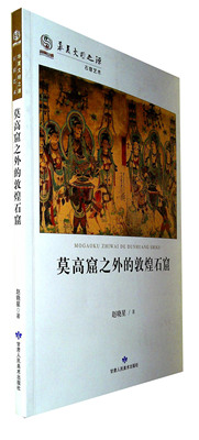 莫高窟之外的敦煌石窟