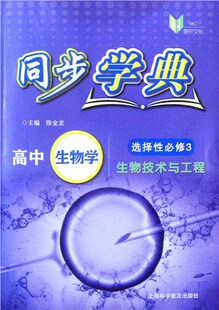 同步学典.高中生物学.选择性必修3.生物技术与工程