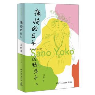 痛快的日子 活了100万次的猫作者佐野洋子人生最后一段日子的生活自白 以直白而诙谐的口吻展现对生命的豁达 外国文学 正版书籍