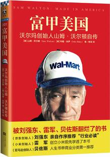 富甲美国:沃尔玛创始人山姆·沃尔顿自传 - 沃尔顿 读客熊猫君 新华书店上海书城 正版保证