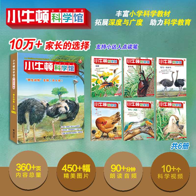 卵生动物:点读版(共6册)