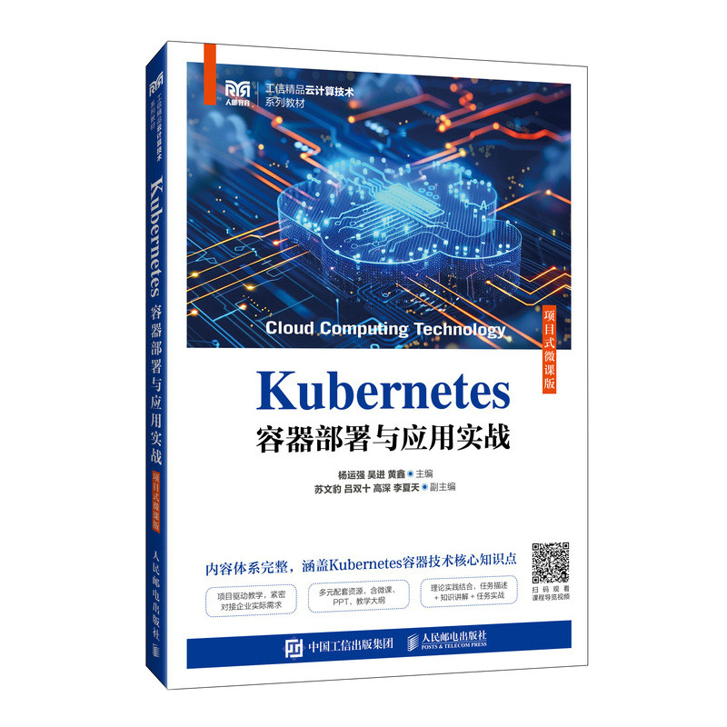 Kubernetes容器部署与应用实战(项目式微课版)