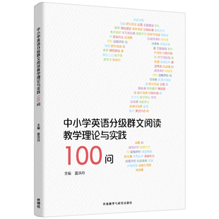中小学英语分级群文阅读教学理论与实践100问