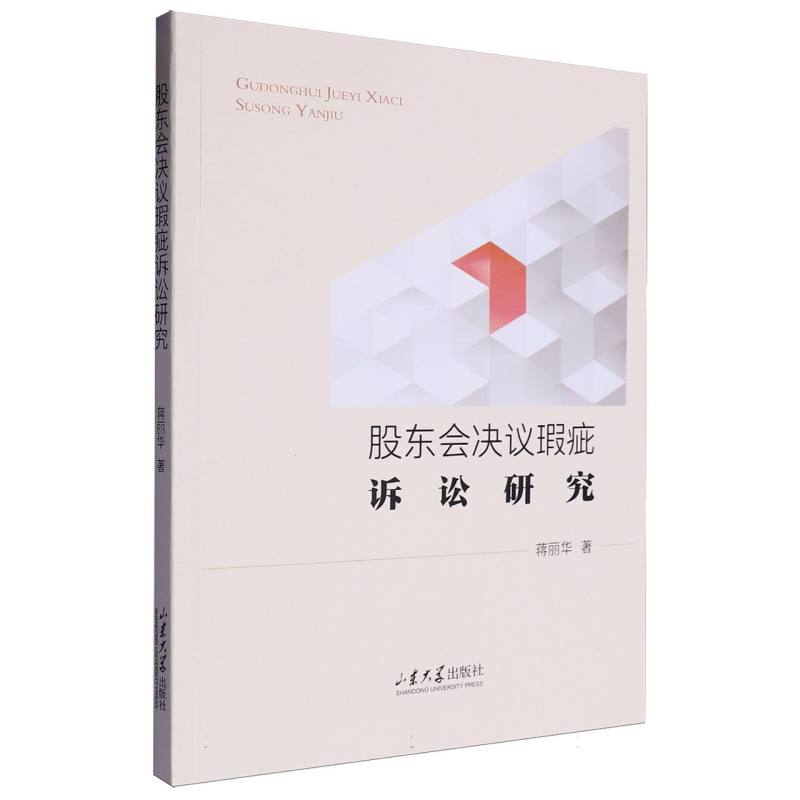 股东会决议瑕疵诉讼研究