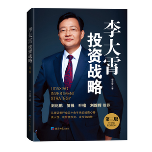 李大霄投资战略(第三版)