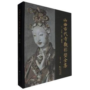 山西古代寺观彩塑全集.元 玉皇庙  晋祠  扁鹊庙