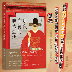 明代官员的职场生活 科举考试制度 明代官制生存指南 明朝史中国史书籍 后浪正版