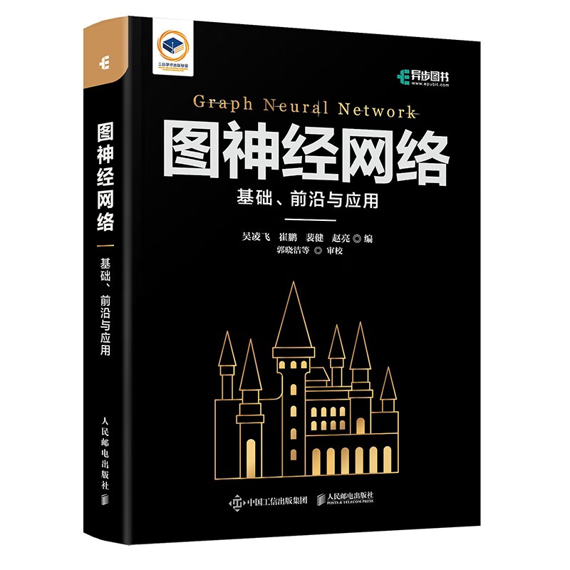 图神经网络:基础、前沿与应用