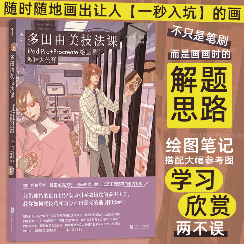 多田由美技法课 iPad Pro Procreate绘画教程大公开 新手入门平板漫画技法插画教程 人物描绘数码绘画 后浪漫书籍 后浪正版