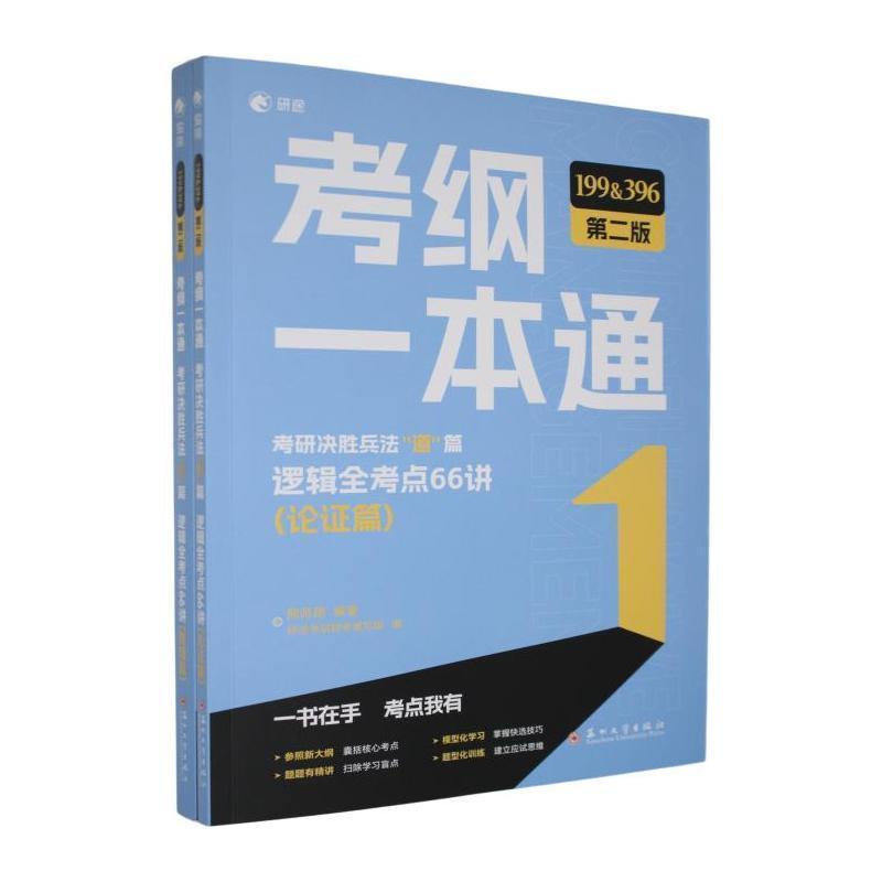 考纲一本通:考研决胜兵法"道"篇:逻辑全考点66讲(第二版)(全2册)