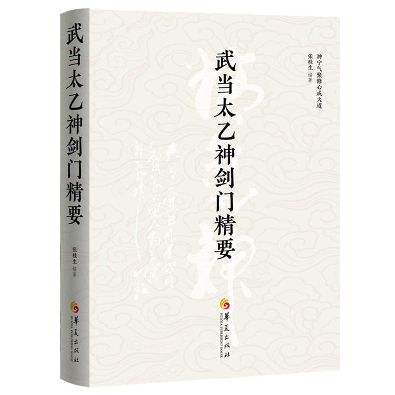 武当太乙神剑门精要