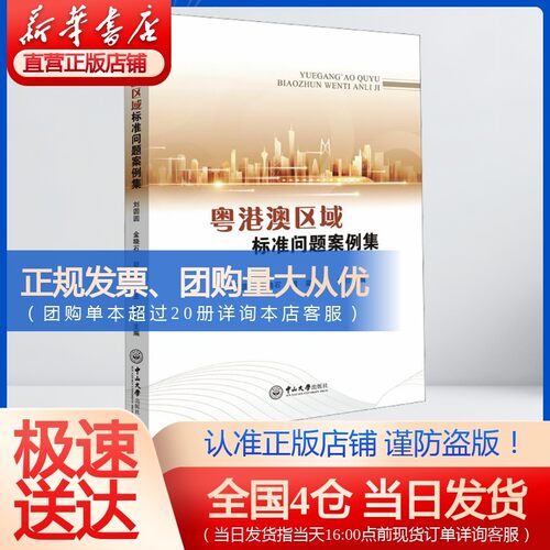粤港澳区域标准问题案例集