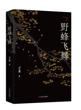 野蜂飞舞 子禾著   写给“城乡两栖人”的理解之书 爱情疾病婚姻死亡故乡六篇独立小说  艾伟吴玄宗仁发雷默联袂推荐 中短篇小说集