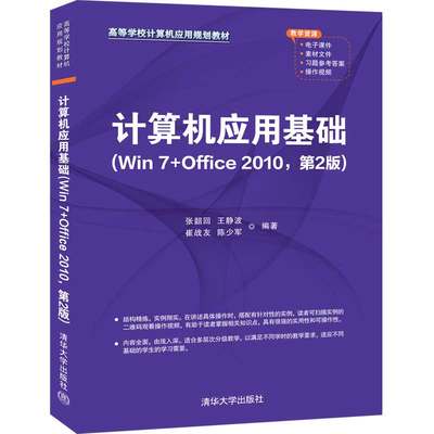 计算机应用基础:Win 7+Office 2010(第2版) 张韶回