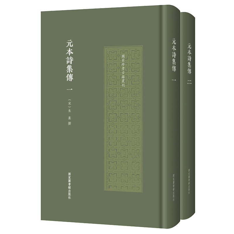 元本诗集传(全2册)
