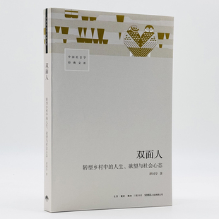 双面人:转型乡村中的人生 欲望与社会心态