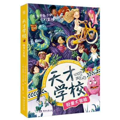 天才学校.胆量大冒险