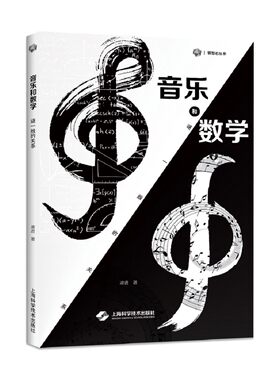 音乐和数学:谜一般的关系