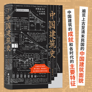 中国建筑史 梁思成著 遍览上古至清末民国中国建筑面貌 榫卯斗拱工程做法则例 中国建筑文化历史书籍 后浪正版 新华书店正版书籍