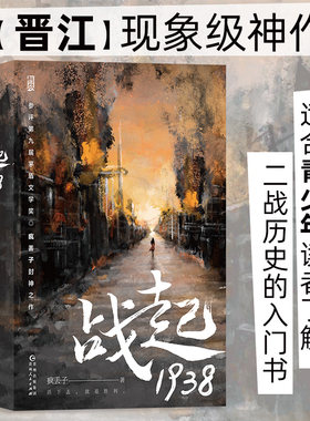 战起1938 疯丢子著 晋江文学战争历史穿越恋爱青春热血小说畅销书 后浪正版 新华书店正版书籍