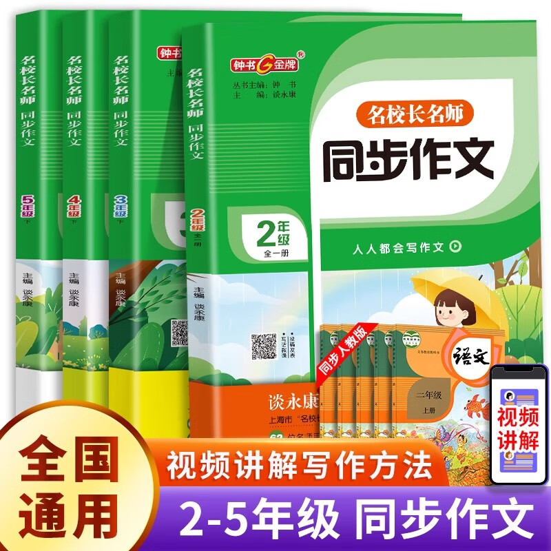 名校长名师.同步作文.钟书G牌 小学 2年级 3年级 4年级 5年级