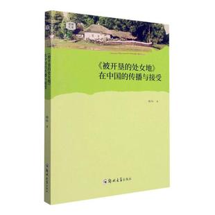 《被开垦的处女地》在中国的传播与接受