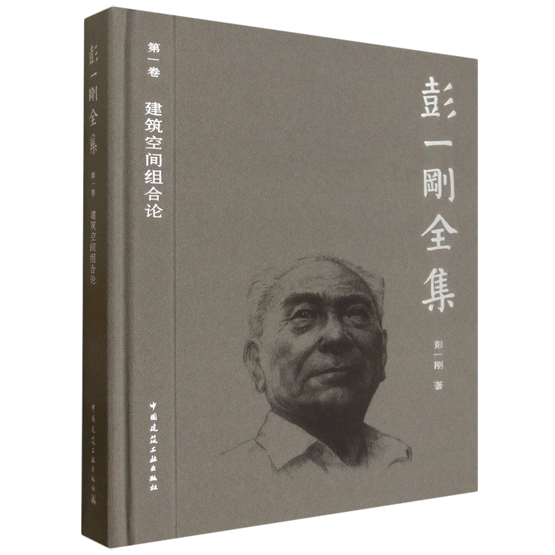 彭一刚全集.第一卷,建筑空间组合论