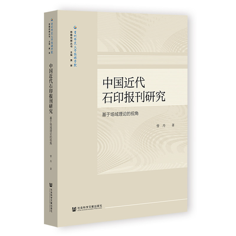 中国近代石印报刊研究:基于场域理论的视角