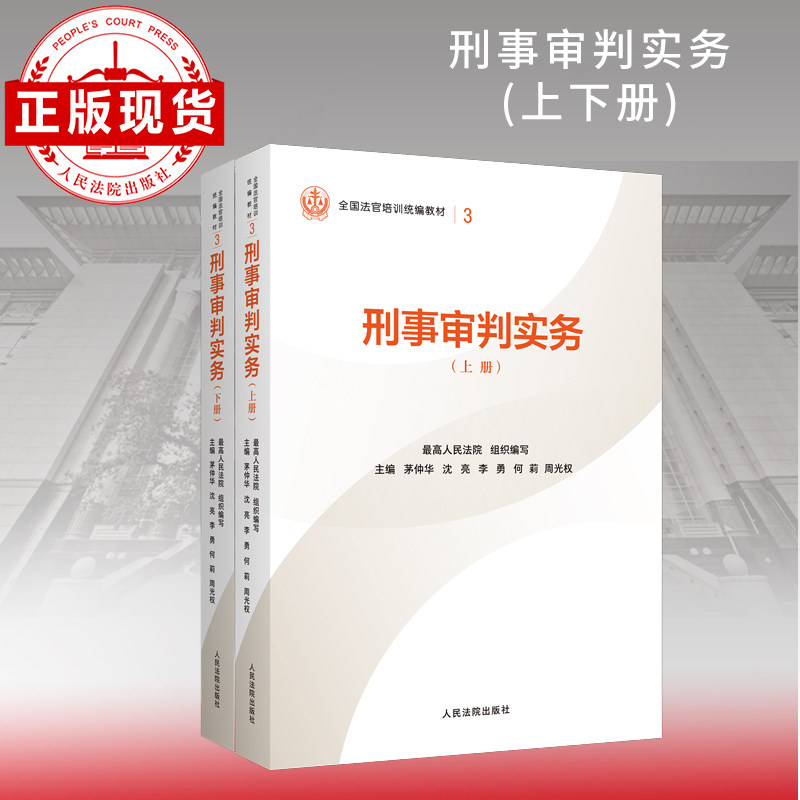 刑事审判实务(全2册)