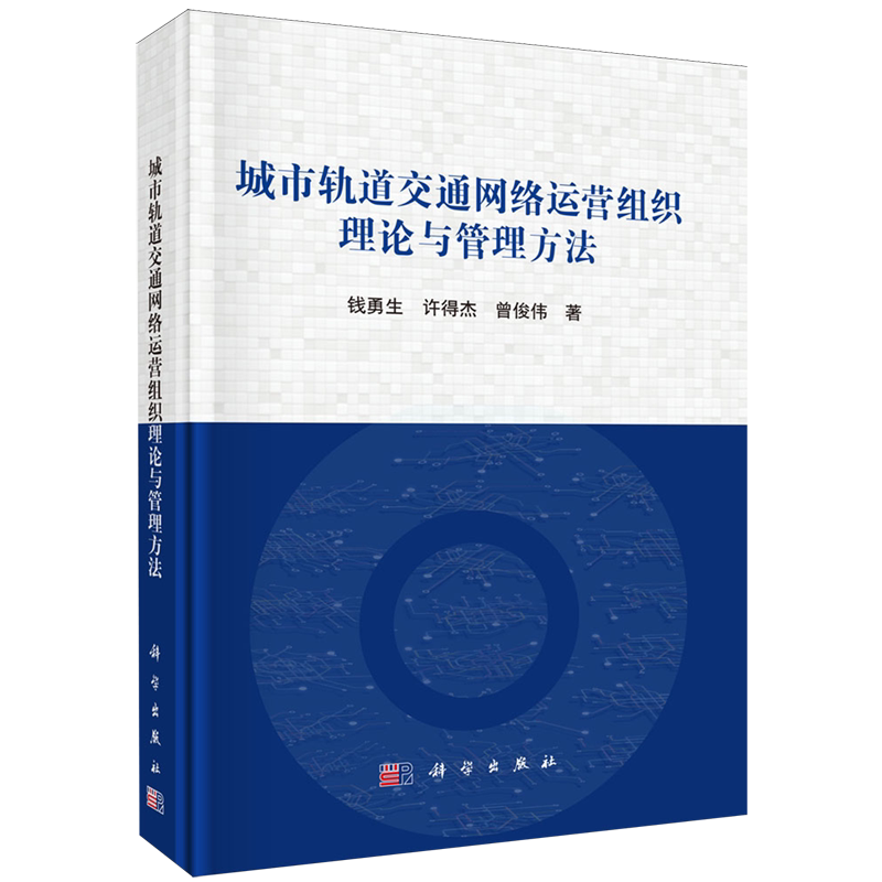 城市轨道交通网络运营组织理论与管理方法