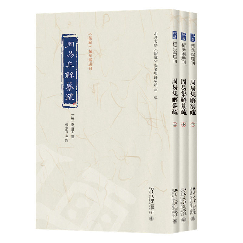 周易集解纂疏(全三册)