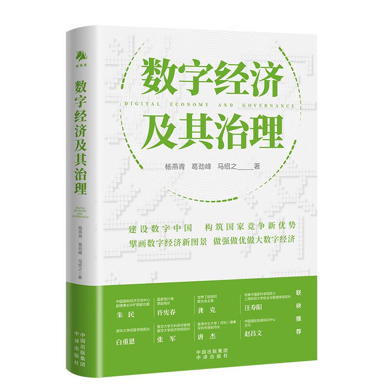 【自营】数字经济及其治理 中译出版社 (杨燕青，葛劲峰，马绍之)高性价比高么？