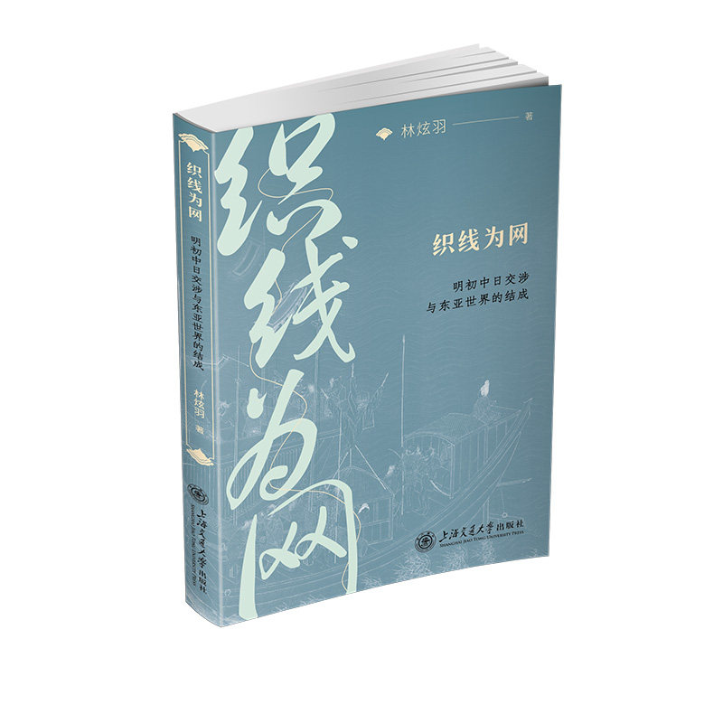 织线为网:明初中日交涉与东亚世界的结成 林炫羽 - 实物图