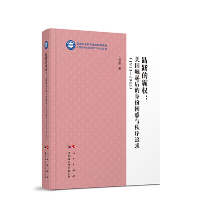 踌躇的霸权:美国崛起后的身份困惑与秩序追求:1913—1945