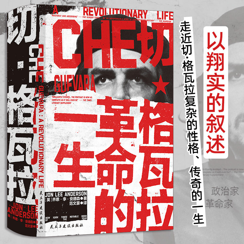 切·格瓦拉 革命的一生 汗青堂丛书169 《纽约时报》年度杰出图书 名人传记古巴革命拉丁美洲史世界史书籍 后浪正版