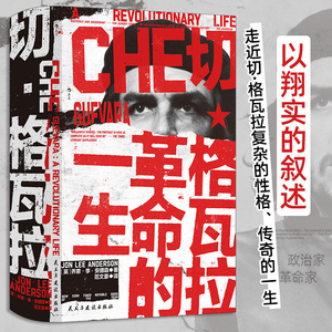 切·格瓦拉 革命的一生 汗青堂丛书169 《纽约时报》年度杰出图书 名人传记古巴革命拉丁美洲史世界史书籍 后浪正版
