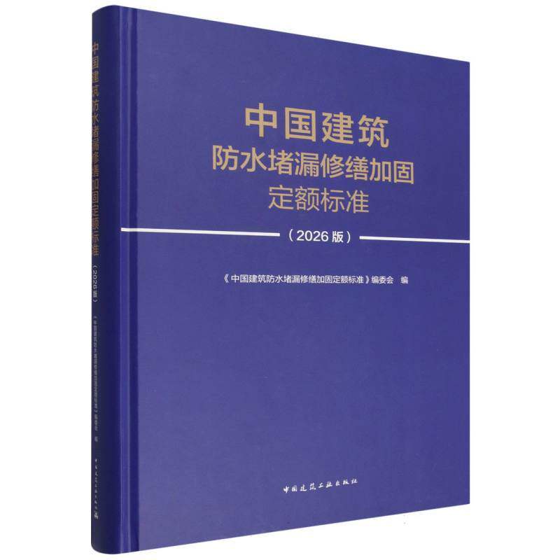 中国建筑防水堵漏修缮加固定额标准(2026版)