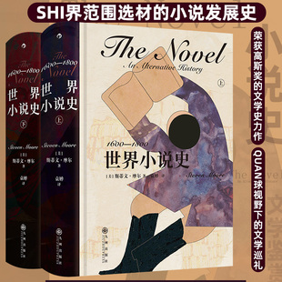 世界经典 后浪正版 文学小说发展史收录400多部作品 评论鉴赏书籍 文学写作研究 世界小说史：1600—1800