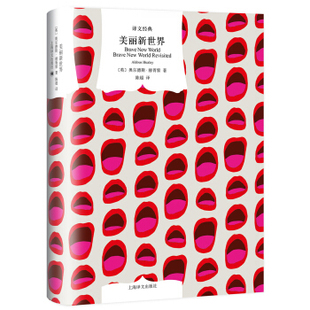 美丽新世界 【英】奥尔德斯·赫胥黎 著 陈超 译 一九八四 我们 反乌托邦小说三部曲 寓言小说 世界名著 外国文学小说 译文经典