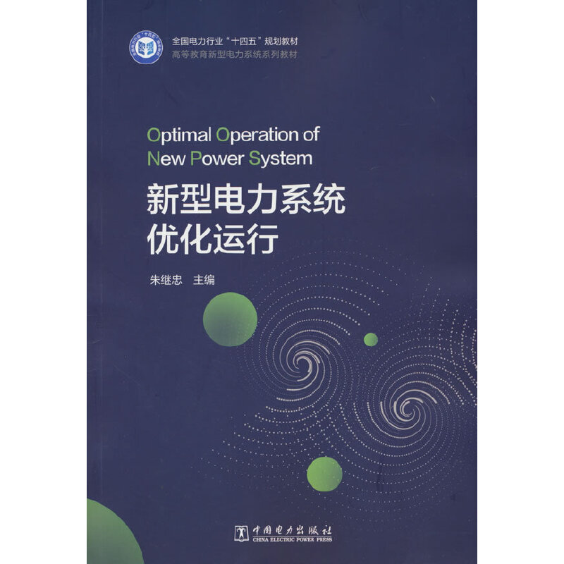 新型电力系统优化运行