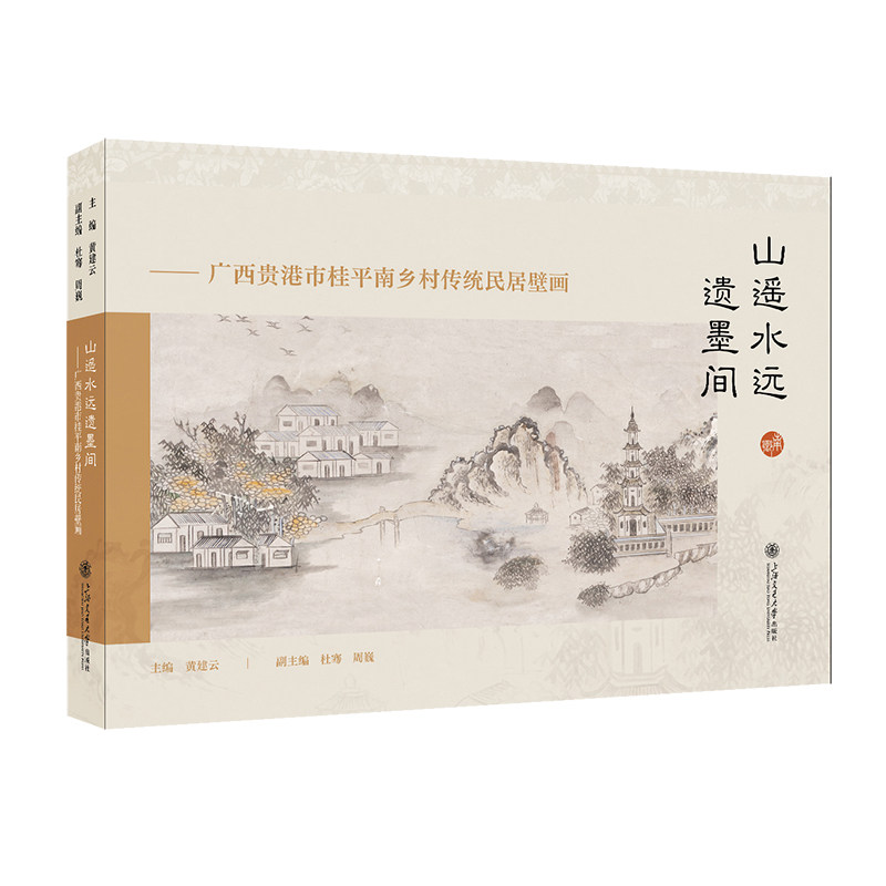 山遥水远遗墨间:广西贵港市桂平南乡村传统民居壁画