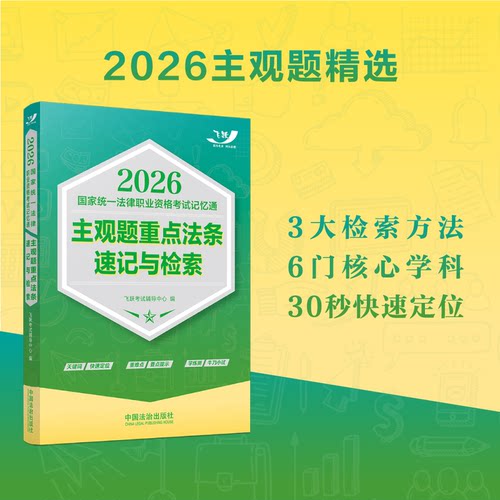2026国家统一法律职业资格考试记忆通.主观题重点法条速记与检索